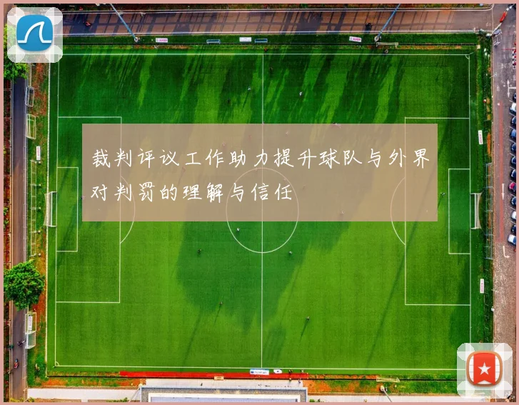 裁判评议工作助力提升球队与外界对判罚的理解与信任