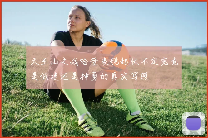 天王山之战哈登表现起伏不定究竟是低迷还是神勇的真实写照