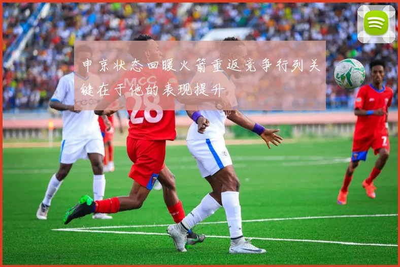 申京状态回暖火箭重返竞争行列关键在于他的表现提升